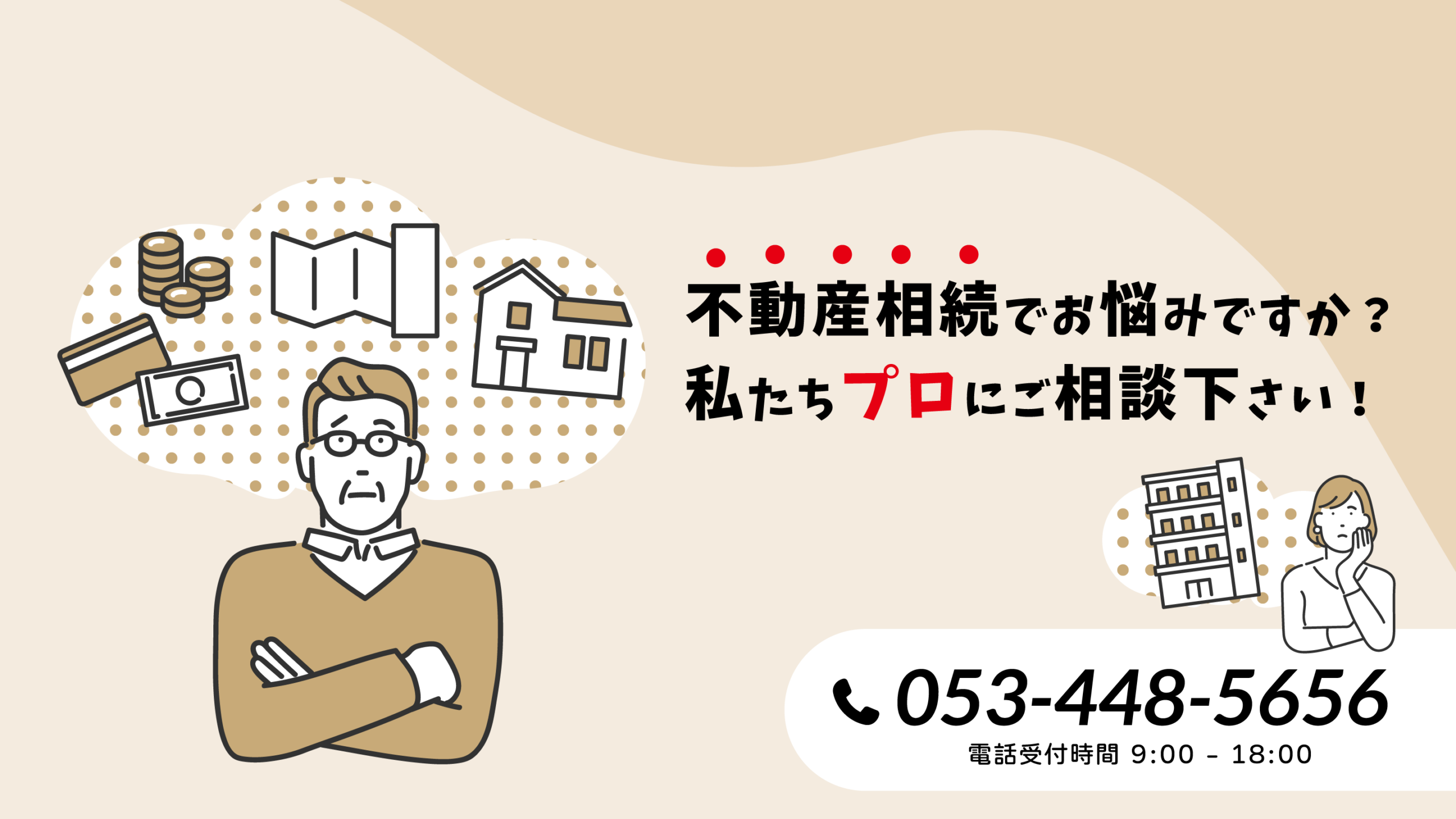 不動産相続でお悩みですか？私たちプロにご相談下さい！